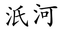 汦河的解释