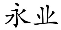 永业的解释
