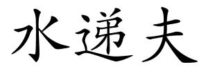 水递夫的解释