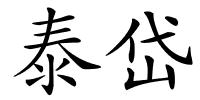 泰岱的解释