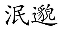 泯邈的解释