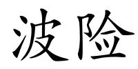 波险的解释