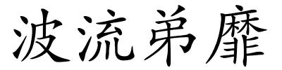 波流弟靡的解释