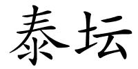 泰坛的解释