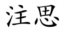 注思的解释