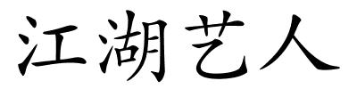 江湖艺人的解释