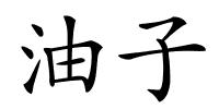 油子的解释