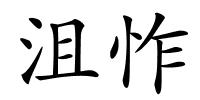 沮怍的解释