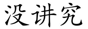 没讲究的解释