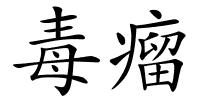毒瘤的解释