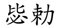 毖勅的解释