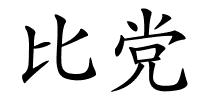 比党的解释
