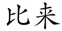 比来的解释