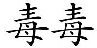 毒毒的解释
