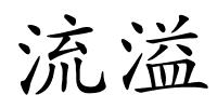 流溢的解释