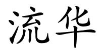流华的解释