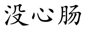 没心肠的解释