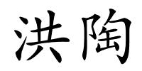 洪陶的解释