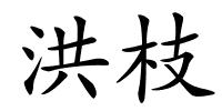 洪枝的解释