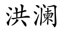洪澜的解释