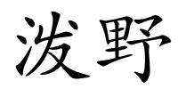 泼野的解释