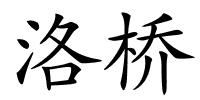 洛桥的解释