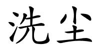 洗尘的解释
