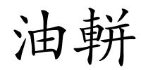 油軿的解释