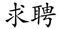 求聘的解释