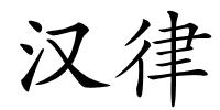 汉律的解释