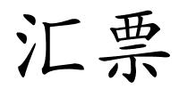 汇票的解释