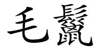 毛鬣的解释
