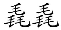 毳毳的解释