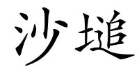 沙塠的解释