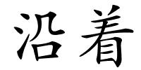 沿着的解释