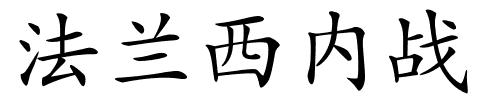 法兰西内战的解释