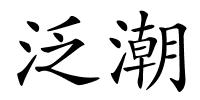 泛潮的解释