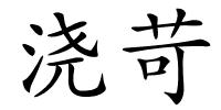 浇苛的解释