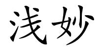 浅妙的解释