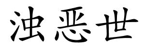 浊恶世的解释