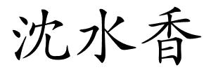 沈水香的解释