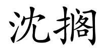 沈搁的解释