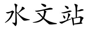 水文站的解释