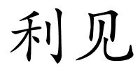 利见的解释