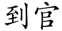 到官的解释