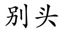 别头的解释