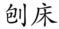 刨床的解释