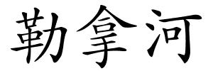 勒拿河的解释