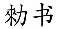 勑书的解释