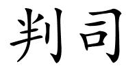 判司的解释